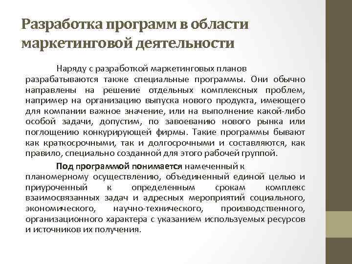 Разработка программ в области маркетинговой деятельности Наряду с разработкой маркетинговых планов разрабатываются также специальные