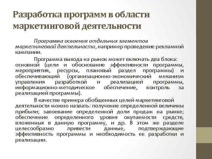 Разработка программ в области маркетинговой деятельности Программа освоения отдельных элементов маркетинговой деятельности, например проведение