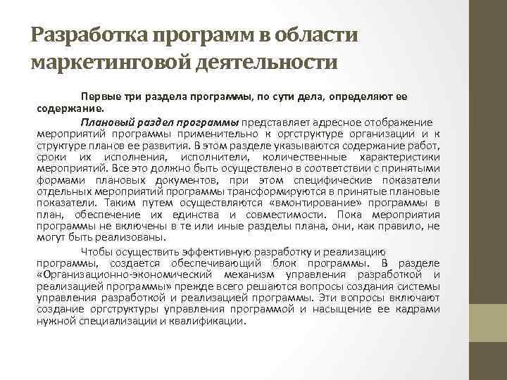 Разработка программ в области маркетинговой деятельности Первые три раздела программы, по сути дела, определяют
