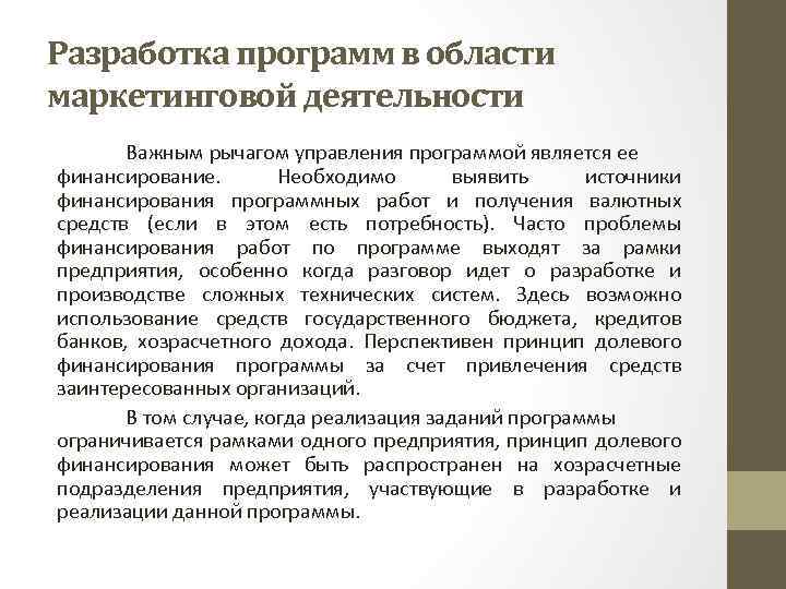 Разработка программ в области маркетинговой деятельности Важным рычагом управления программой является ее финансирование. Необходимо