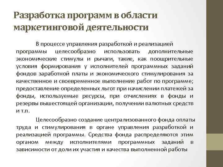 Разработка программ в области маркетинговой деятельности В процессе управления разработкой и реализацией программы целесообразно