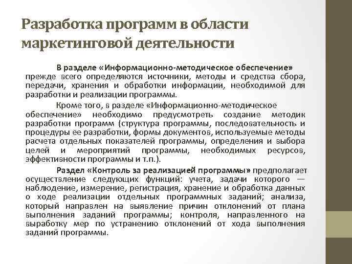 Разработка программ в области маркетинговой деятельности В разделе «Информационно-методическое обеспечение» прежде всего определяются источники,