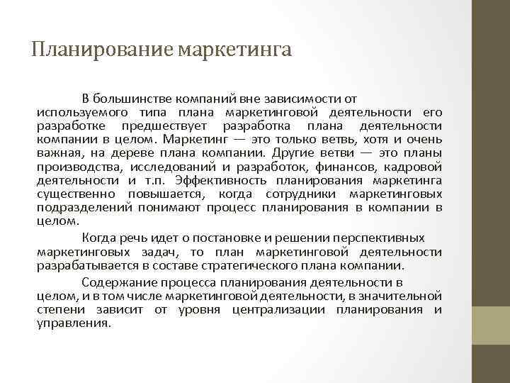 Планирование маркетинга В большинстве компаний вне зависимости от используемого типа плана маркетинговой деятельности его