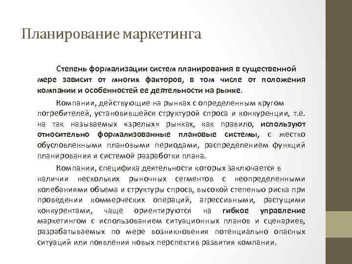 Система контроля маркетингом. Система маркетингового планирования. Степени маркетинга. Планирование маркетинговой деятельности. Контроль маркетинговой деятельности.