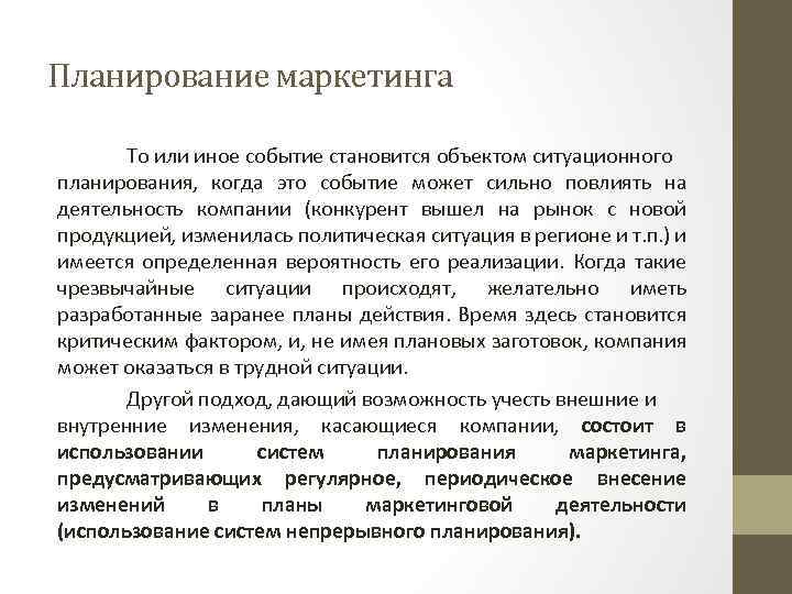Планирование маркетинга То или иное событие становится объектом ситуационного планирования, когда это событие может