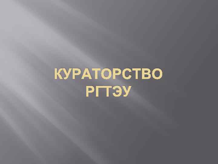 КУРАТОРСТВО РГТЭУ 