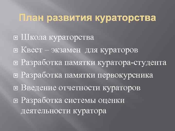 План развития кураторства Школа кураторства Квест – экзамен для кураторов Разработка памятки куратора-студента Разработка