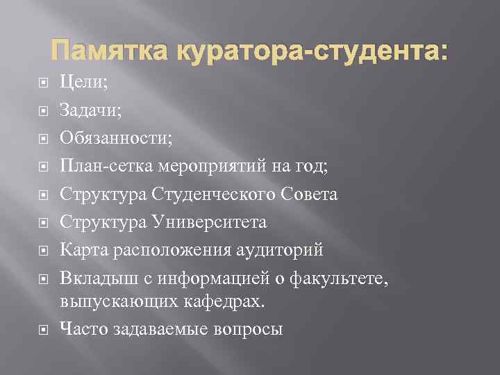 Памятка куратора-студента: Цели; Задачи; Обязанности; План-сетка мероприятий на год; Структура Студенческого Совета Структура Университета