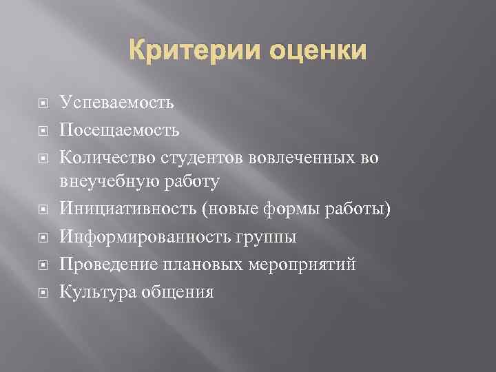 Критерии оценки Успеваемость Посещаемость Количество студентов вовлеченных во внеучебную работу Инициативность (новые формы работы)