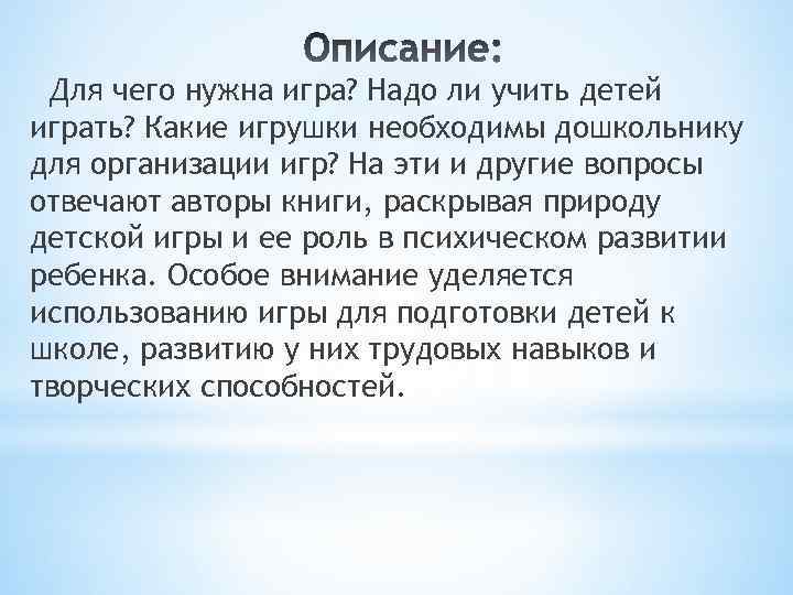 Для чего нужна игра? Надо ли учить детей играть? Какие игрушки необходимы дошкольнику для