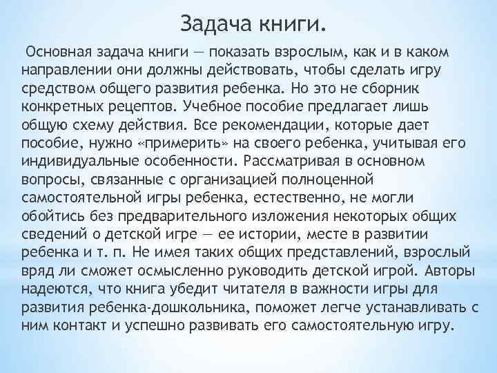 Задача книги. Основная задача книги — показать взрослым, как и в каком направлении они