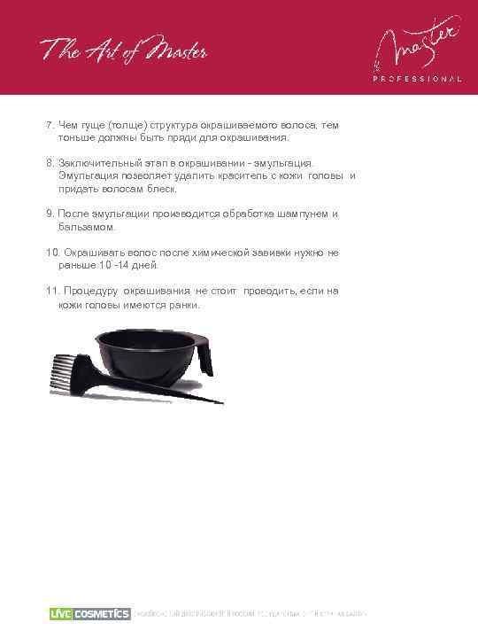 7. Чем гуще (толще) структура окрашиваемого волоса, тем тоньше должны быть пряди для окрашивания.