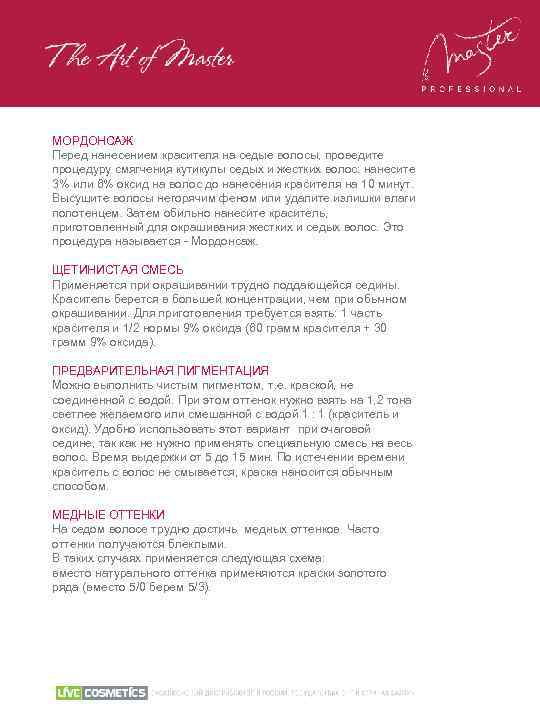 МОРДОНСАЖ Перед нанесением красителя на седые волосы, проведите процедуру смягчения кутикулы седых и жестких