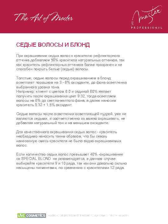 СЕДЫЕ ВОЛОСЫ И БЛОНД При окрашивании седых волос к красителю рефлекторного оттенка добавляем 50%