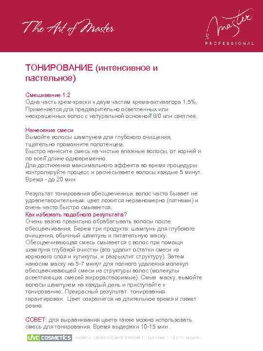 ТОНИРОВАНИЕ (интенсивное и пастельное) Смешивание 1: 2 Одна часть крем-краски к двум частям крема-активатора
