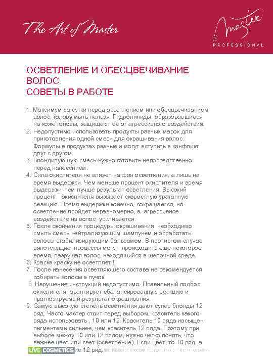 ОСВЕТЛЕНИЕ И ОБЕСЦВЕЧИВАНИЕ ВОЛОС СОВЕТЫ В РАБОТЕ 1. Максимум за сутки перед осветлением или