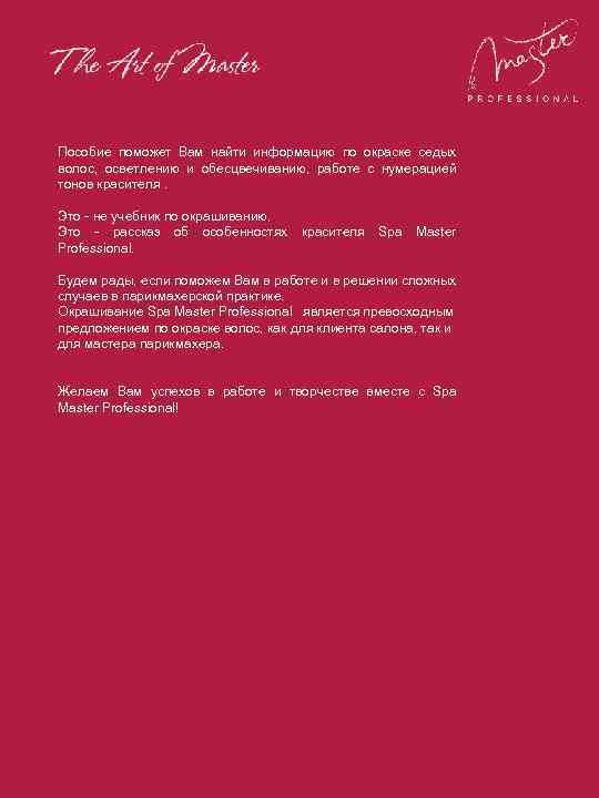 Пособие поможет Вам найти информацию по окраске седых волос, осветлению и обесцвечиванию, работе с