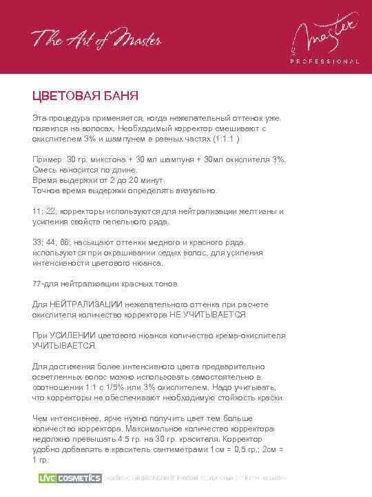 ЦВЕТОВАЯ БАНЯ Эта процедура применяется, когда нежелательный оттенок уже появился на волосах. Необходимый корректор