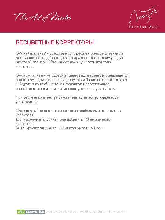 БЕСЦВЕТНЫЕ КОРРЕКТОРЫ О/N нейтральный - смешивается с рефлекторными оттенками для расширения (делает цвет прозрачнее