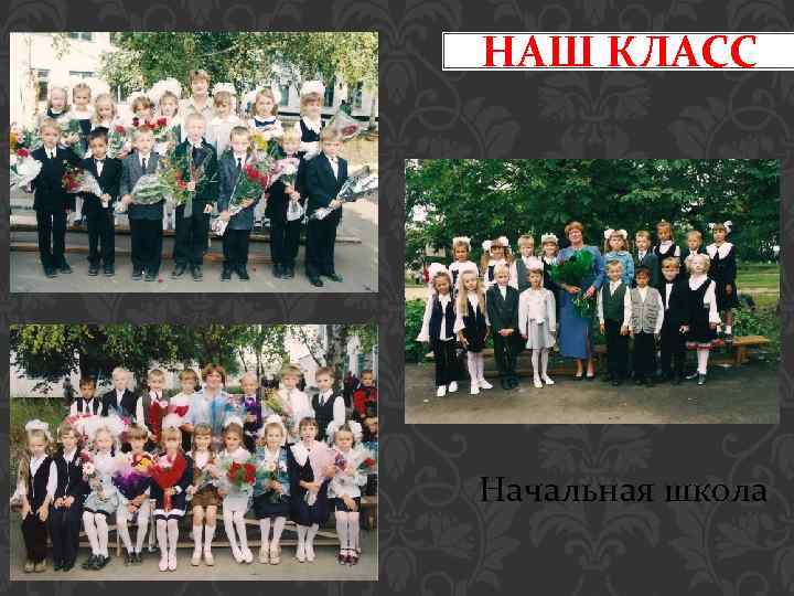 НАШ КЛАСС Начальная школа 