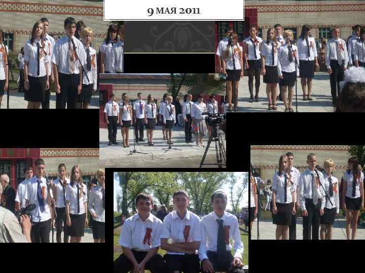9 МАЯ 2011 