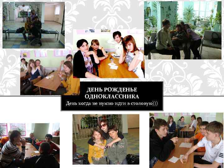 ДЕНЬ РОЖДЕНЬЕ ОДНОКЛАССНИКА День когда не нужно идти в столовую))) 
