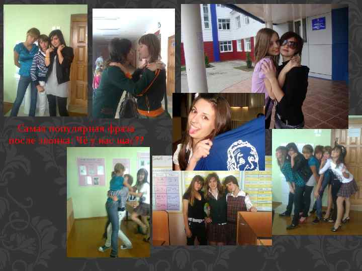 Самая популярная фраза после звонка: Чё у нас щас? ? 