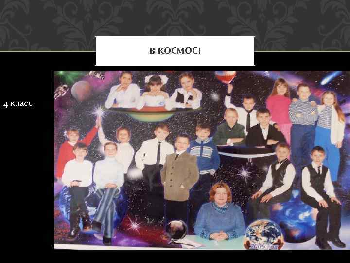В КОСМОС! 4 класс 