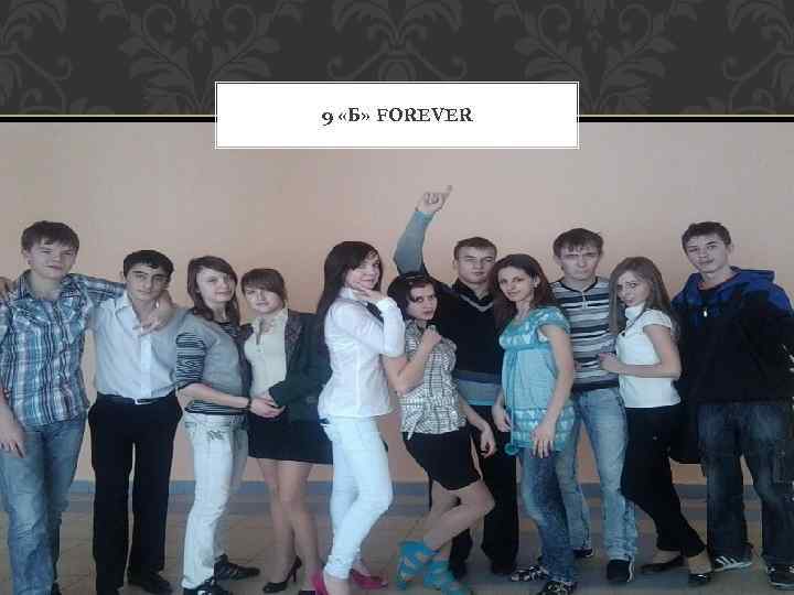 9 «Б» FOREVER 