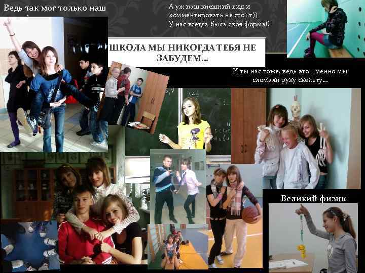 Ведь так мог только наш класс! А уж наш внешний вид и комментировать не