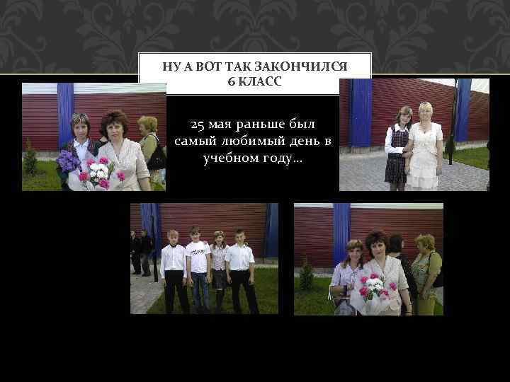 НУ А ВОТ ТАК ЗАКОНЧИЛСЯ 6 КЛАСС 25 мая раньше был самый любимый день