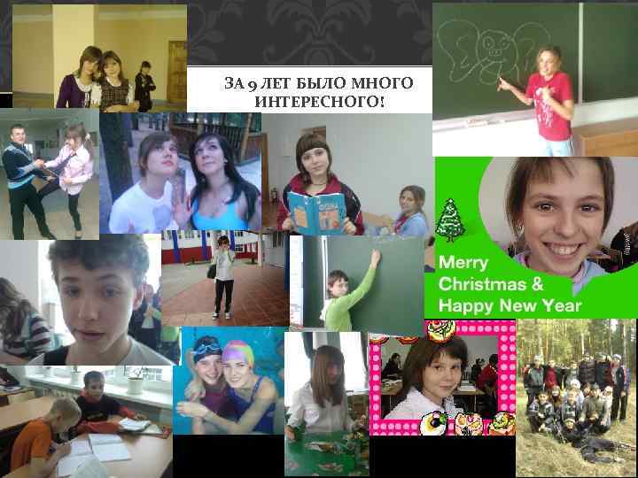 ЗА 9 ЛЕТ БЫЛО МНОГО ИНТЕРЕСНОГО! 