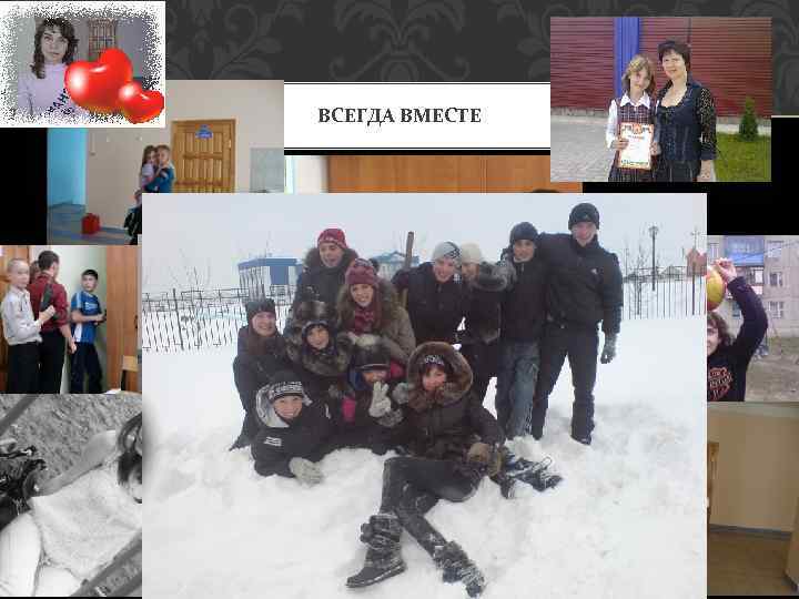 ВСЕГДА ВМЕСТЕ 