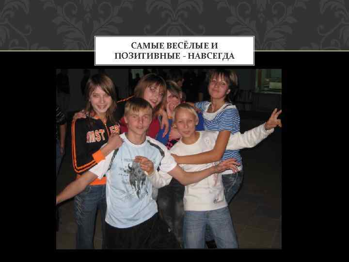 САМЫЕ ВЕСЁЛЫЕ И ПОЗИТИВНЫЕ - НАВСЕГДА 