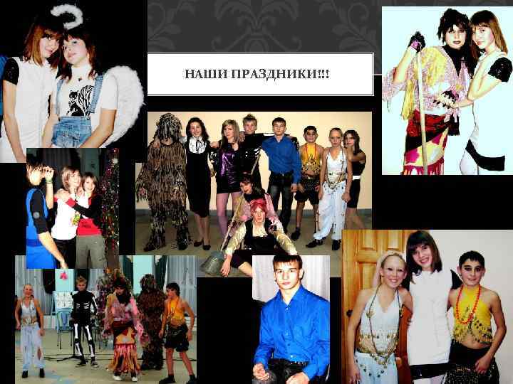 НАШИ ПРАЗДНИКИ!!! 