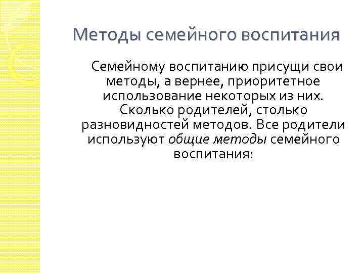 Методы семейного воспитания Семейному воспитанию присущи свои методы, а вернее, приоритетное использование некоторых из