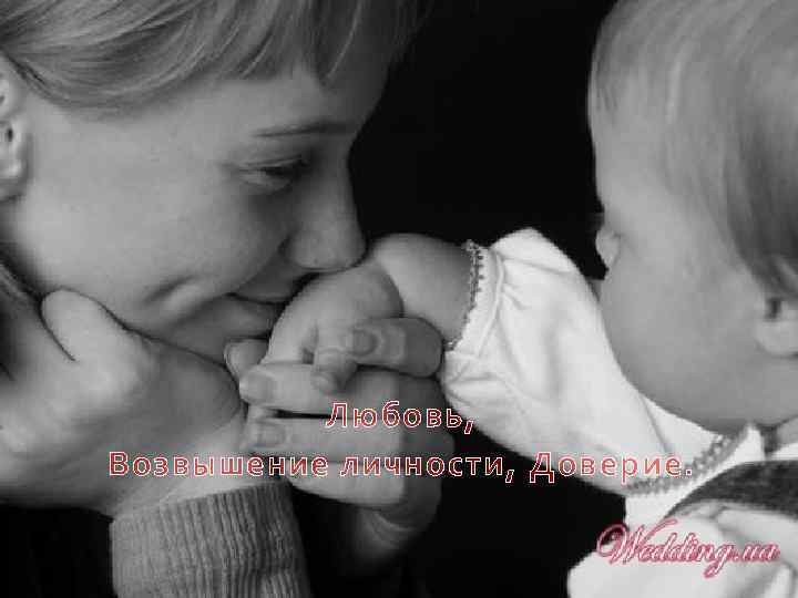  Любовь, Возвышение личности, Доверие. 