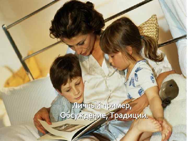 Личный пример, Обсуждение, Традиции. 