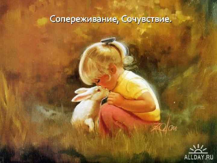  Сопереживание, Сочувствие. 