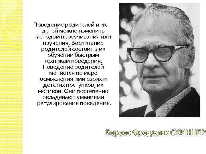 Поведение родителей и их детей можно изменить методом переучивания или научения. Воспитание родителей состоит