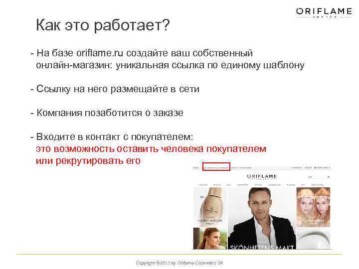 Как это работает? - На базе oriflame. ru создайте ваш собственный онлайн-магазин: уникальная ссылка