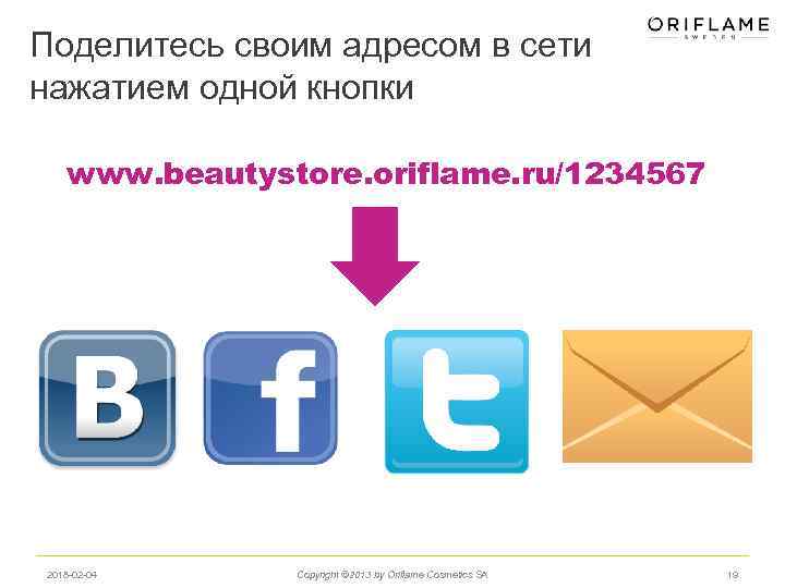 Поделитесь своим адресом в сети нажатием одной кнопки www. beautystore. oriflame. ru/1234567 2018 -02