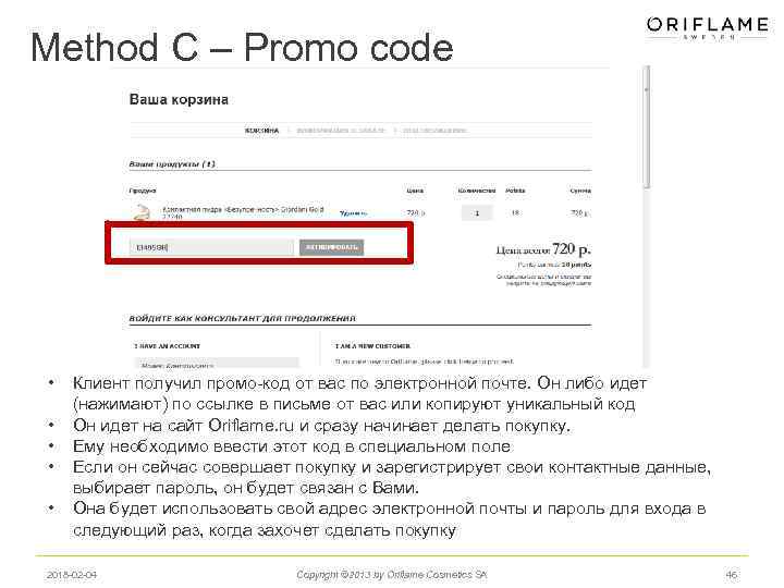 Method C – Promo code • • • Клиент получил промо-код от вас по