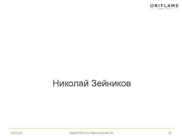 Николай Зейников 2018 -02 -04 Copyright © 2013 by Oriflame Cosmetics SA 50 
