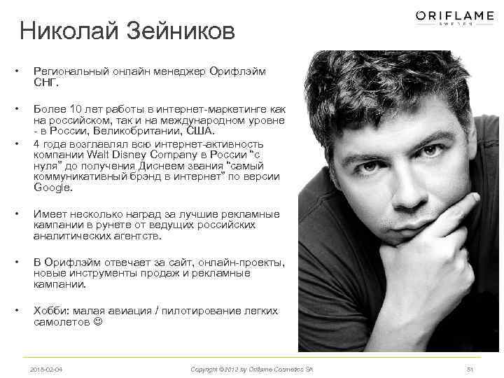 Николай Зейников • Региональный онлайн менеджер Орифлэйм СНГ. • Более 10 лет работы в