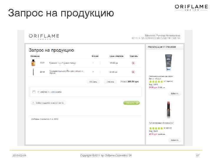 Запрос на продукцию 2018 -02 -04 Copyright © 2011 by Oriflame Cosmetics SA 67