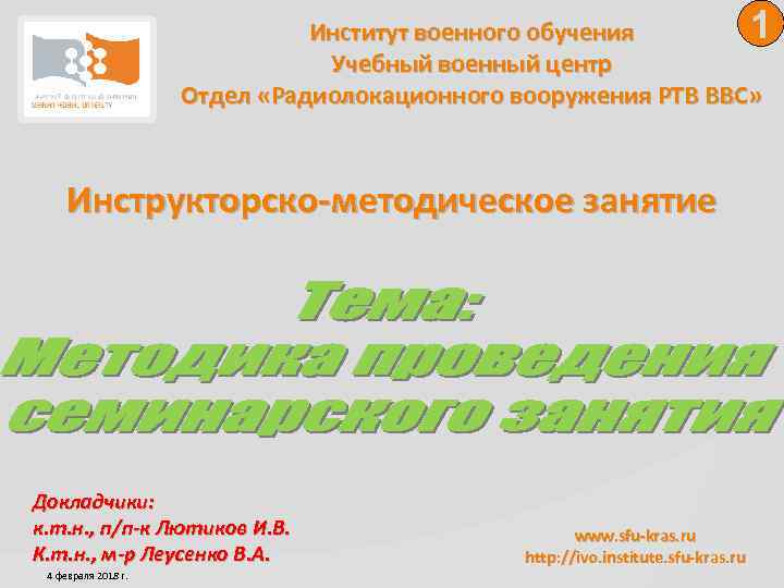 1 Институт военного обучения Учебный военный центр Отдел «Радиолокационного вооружения РТВ ВВС» Инструкторско-методическое занятие