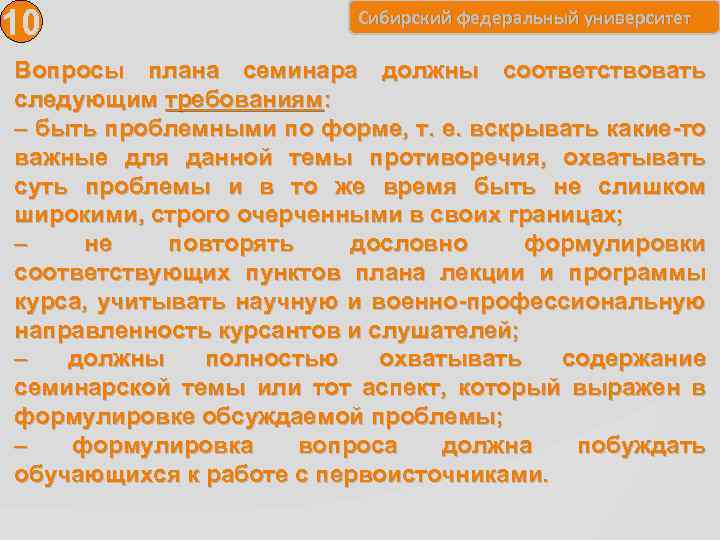 10 Сибирский федеральный университет Вопросы плана семинара должны соответствовать следующим требованиям: – быть проблемными