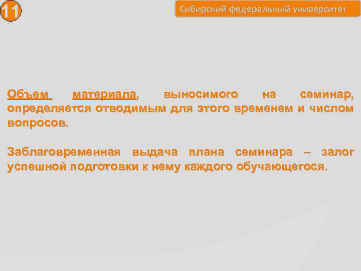 11 Сибирский федеральный университет Объем материала, выносимого на семинар, определяется отводимым для этого временем