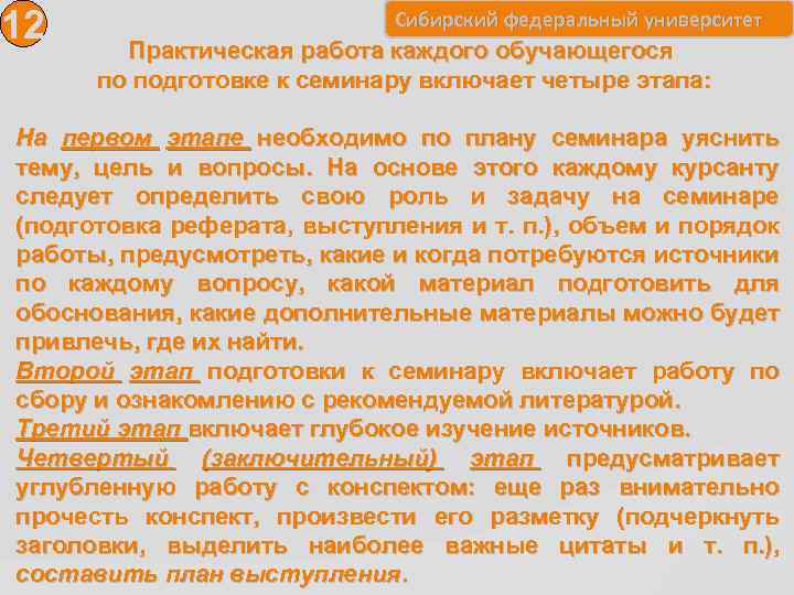12 Сибирский федеральный университет Практическая работа каждого обучающегося по подготовке к семинару включает четыре